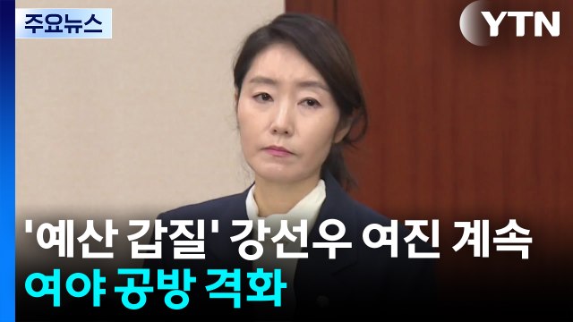 '예산 갑질' 강선우 여진 계속...여야 공방 격화 / YTN