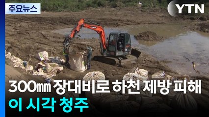 300㎜ 장대비로 하천 제방 피해...이 시각 청주 / YTN