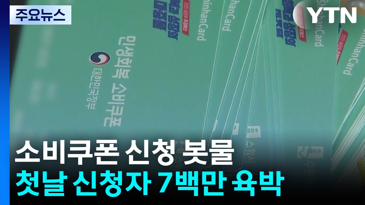 소비쿠폰 첫날 698만 명 신청...오늘은 '출생연도 2·7' 가능 / YTN