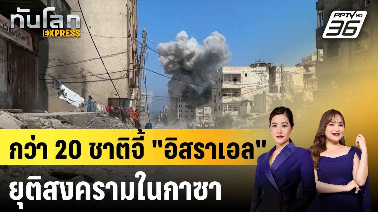 กว่า 20 ชาติจี้ "อิสราเอล" ยุติสงครามในกาซา|ทัน...