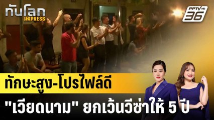 เวียดนามยกเว้นวีซ่าให้ต่างชาติทักษะสูง-อินฟลูฯ 5 ปี |ทันโลก EXPRESS |  22 ก.ค. 68