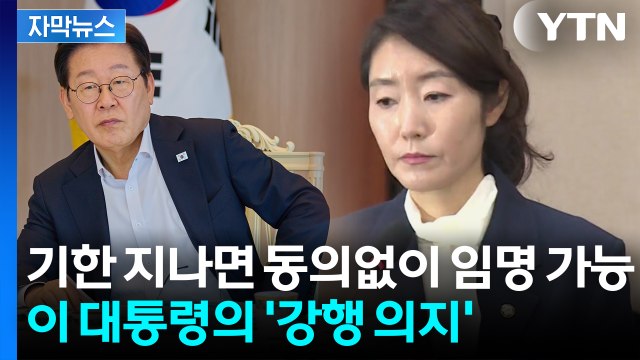 [자막뉴스] 스스로 물러나지 않는 이상 '강선우 임명'...대통령실의 입장 / YTN