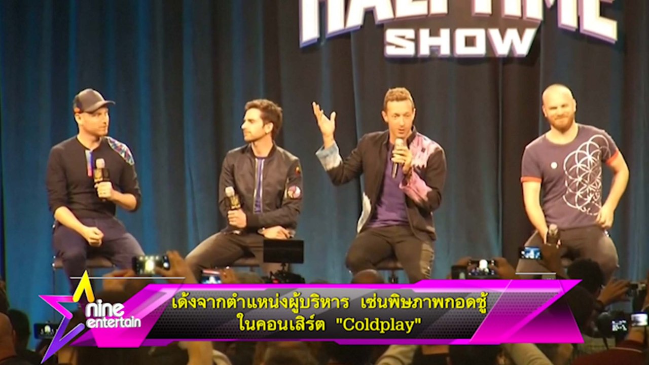 เด้งจากตำแหน่งผู้บริหาร เซ่นพิษภาพกอดชู้ในคอนเสิร์ต  “Coldplay” 