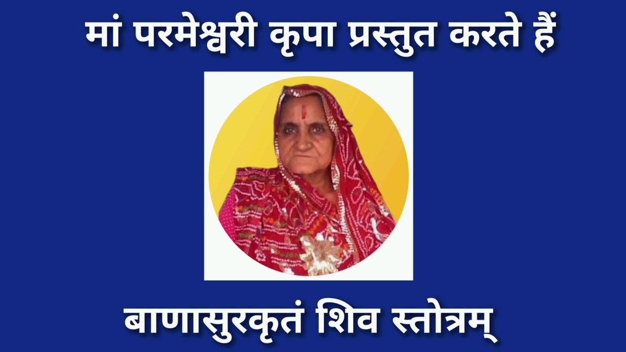 बाणासुर कृतं शिव स्तोत्रम् | Banasur Kritam Shiva Stotram | By Jitendra Sharma |