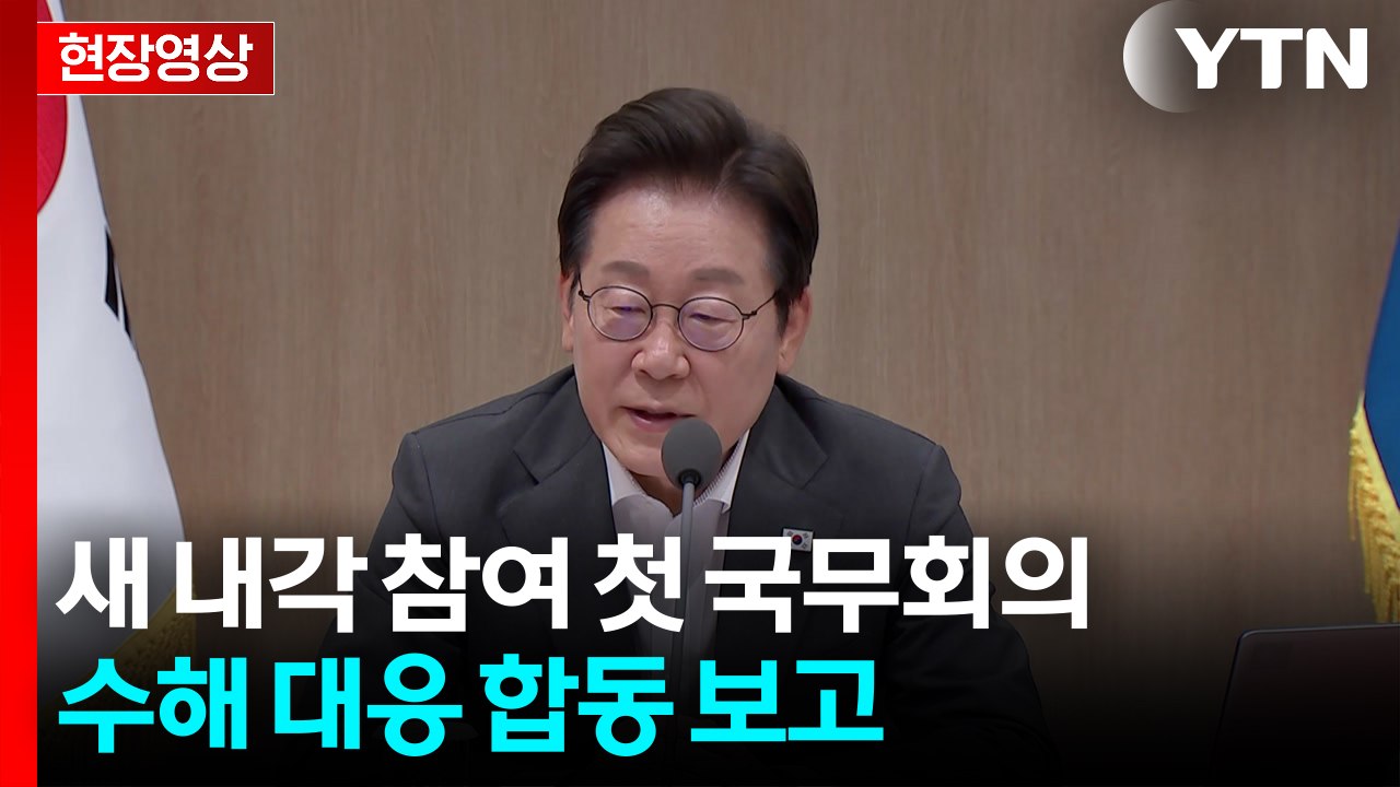 [현장영상+] "폭우 재난 상황 계속...대통령으로서 국민 삶의 고통 책임" / YTN