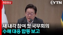 [현장영상+] "폭우 재난 상황 계속...대통령으로서 국민 삶의 고통 책임" / YTN