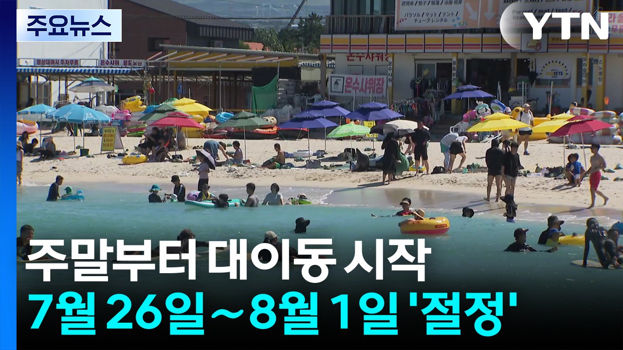 주말부터 대이동 시작...여름휴가 7월 26일∼8월 1일 '절정' / YTN