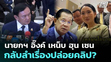 นายกฯ อิ๊งค์ เหน็บ ฮุน เซน กลับลำเรื่องปล่อยคลิป? | โชว์ข่าวเช้านี้  |  22 ก.ค. 68