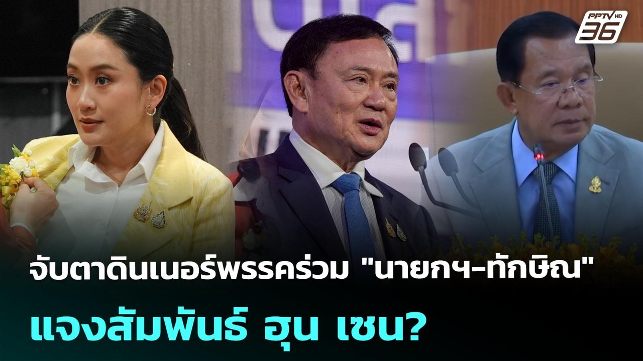 จับตาดินเนอร์พรรคร่วม "นายกฯ-ทักษิณ" แจงสัมพันธ...