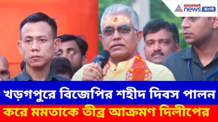 খড়গপুরে বিজেপির শহীদ দিবস পালন করে মমতাকে তীব্র আক্রমণ দিলীপের