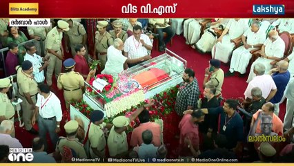 ദർബാർ ഹാളിലെ പൊതുദർശനം തുടരുന്നു ;അൽപ സമയത്തിനകം പൊതുജനങ്ങൾക്ക് വി.എസിനെ കാണാനുള്ള അവസരമൊരുക്കും