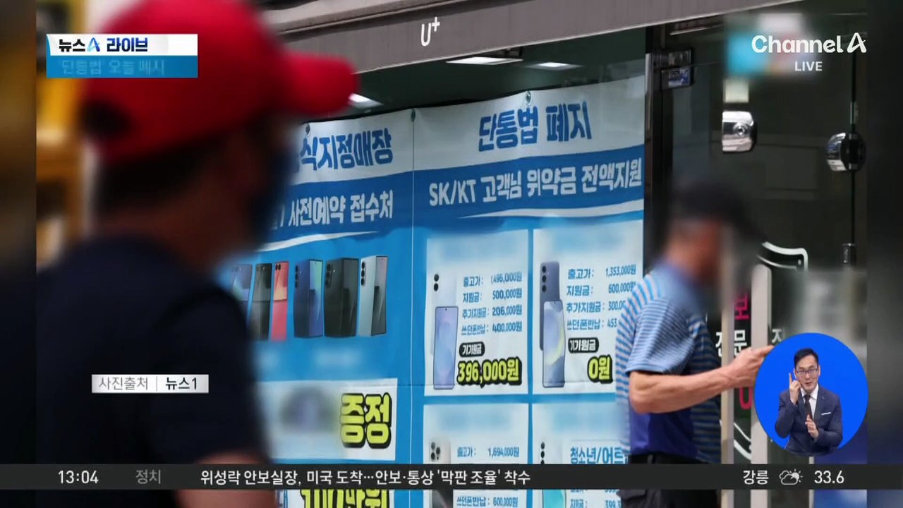 단통법 10년 만에 폐지…고령층 ‘공짜폰’ 주의보