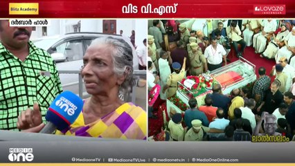 'ഞാനിത്ര നേരം നിലവിളിച്ചത് കേട്ടില്ലായിരുന്നോ, എന്റെ സഖാവ്, ലോകത്തെ ഞങ്ങടെ നേതാവാണ് വി.എസ്'