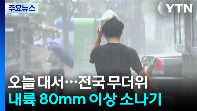 [날씨] 절기 '대서', 전국적인 찜통더위...내륙 곳곳 강한 소나기 / YTN