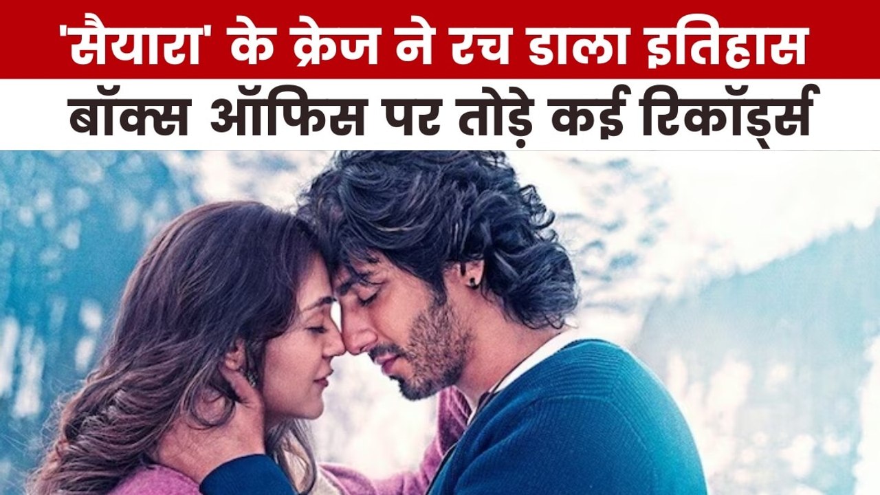 'सैयारा' का बॉक्स ऑफिस पर अबतक कैसा रहा परफॉर्मेंस, देखें मूवी मसाला