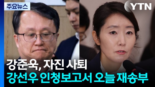 강준욱 비서관, 자진 사퇴... 강선우 인청 보고서 오늘 재송부 요청 / YTN