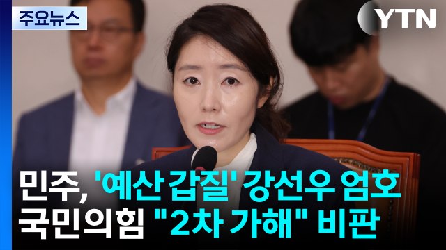 민주, '예산 갑질' 강선우 엄호...국민의힘 2차 가해 비판 / YTN