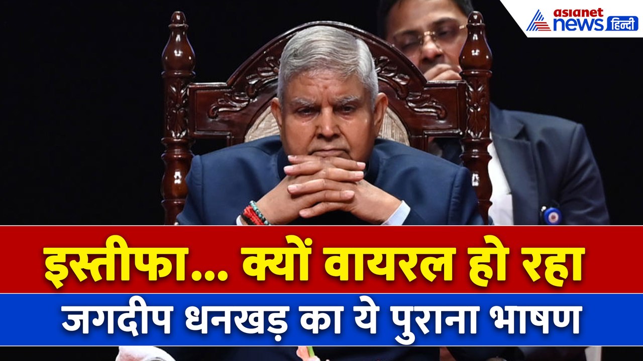 Vice-President Jagdeep Dhankhar का इस्तीफा, JNU में दिया भाषण अब क्यों हो रहा Viral