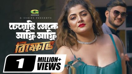 Afree Afree | চেয়েছি তোকে আফ্রি আফ্রি | Shanto Khan | Srabanti | Akassh & Tanuza | Bikkhov