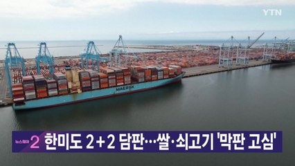 [YTN 실시간뉴스] 한미도 2＋2 담판...쌀·쇠고기 '막판 고심' / YTN