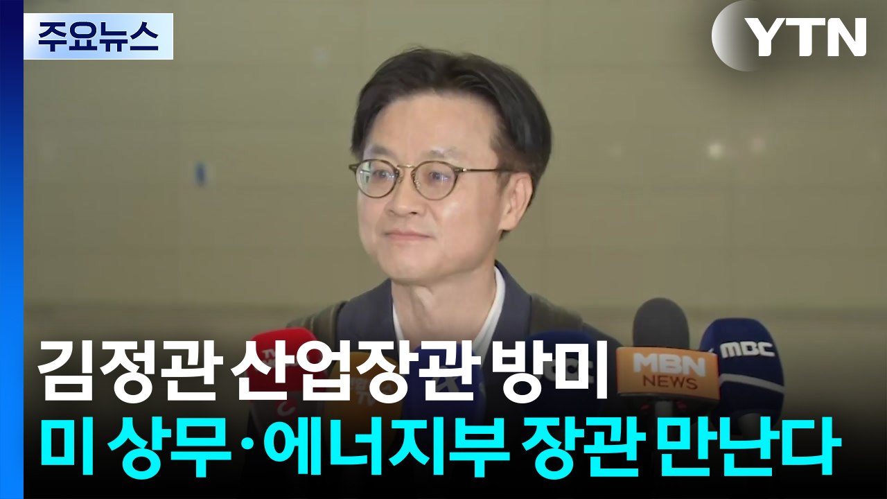 김정관 산업장관 방미...미 상무·에너지부 장관 만난다 / YTN