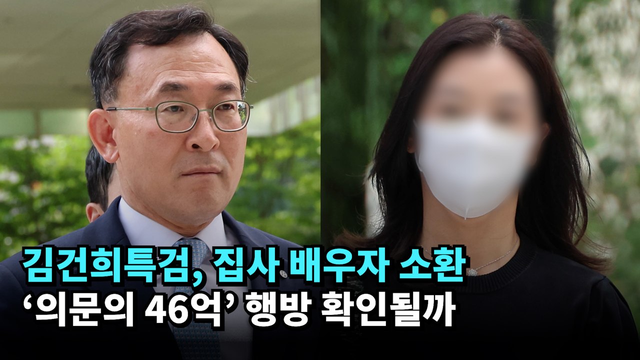 김건희특검, 집사 배우자 소환…'의문의 46억' 행방 확인될까 #김건희 #특검