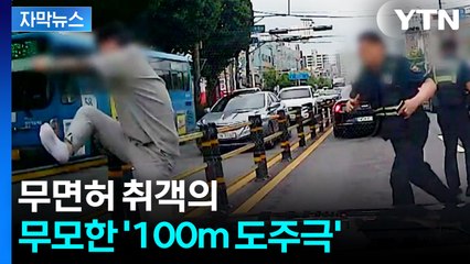 [자막뉴스] '내가 면허가 없지 용기가 없겠나'...한 남성의 황당 도주극 / YTN
