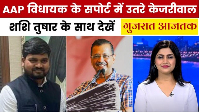 AAP विधायक चैतर वसावा के समर्थन में रैली करेंगे केजरीवाल, देखें गुजरात आजतक