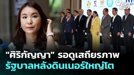 "ศิริกัญญา" รอดูเสถียรภาพรัฐบาลหลังดินเนอร์ใหญ่โต | เที่ยงทันข่าว | 23 ก.ค. 68