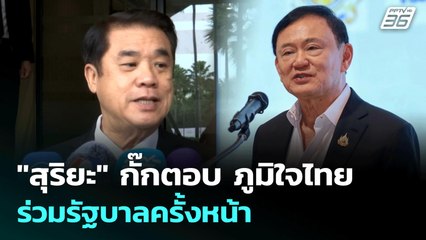 "สุริยะ" กั๊กตอบ ภูมิใจไทย ร่วมรัฐบาลครั้งหน้า | เที่ยงทันข่าว | 23 ก.ค. 68