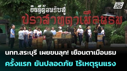 นทท.สระบุรี เผย ขนลุก! เยือนตาเมือนธมครั้งแรก ยันปลอดภัย ไร้เหตุรุนแรง | เที่ยงทันข่าว | 23 ก.ค. 68