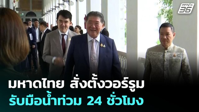 มหาดไทย สั่งตั้งวอร์รูม รับมือน้ำท่วม 24 ชั่วโมง | เที่ยงทันข่าว | 23 ก.ค. 68
