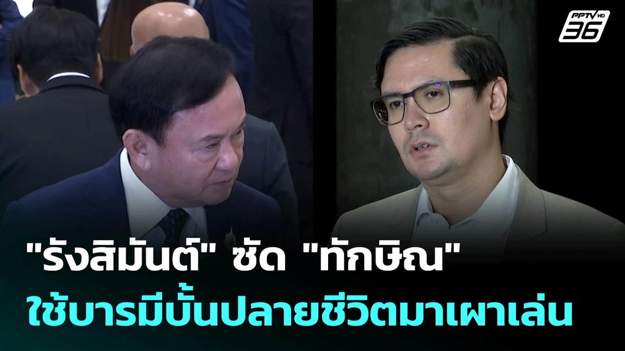 "รังสิมันต์" ซัด "ทักษิณ" ใช้บารมีบั้นปลายชีวิต...