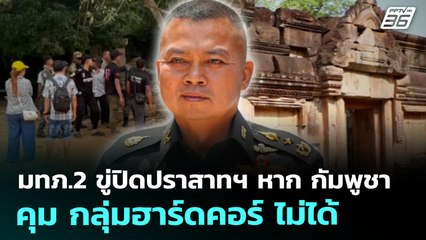 มทภ.2 ขู่ปิดปราสาทฯ หาก กัมพูชา คุม กลุ่มฮาร์ดคอร์ ไม่ได้ | เที่ยงทันข่าว | 22 ก.ค. 68