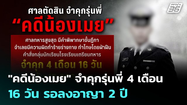 คดีน้องเมย จำคุกรุ่นพี่ 4 เดือน 16 วัน รอลงอาญา 2 ปี | เที่ยงทันข่าว | 22 ก.ค. 68