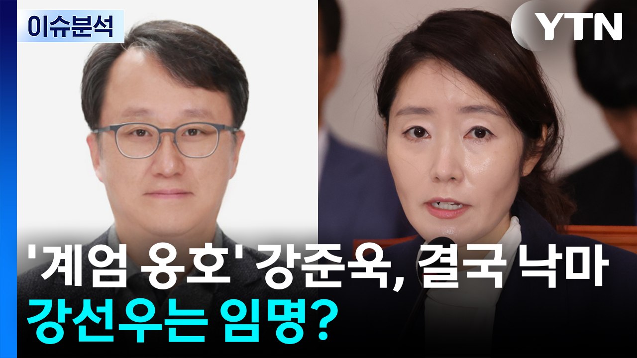 [뉴스퀘어 2PM] '계엄 옹호' 강준욱, 결국 낙마...강선우는 임명? / YTN