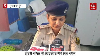 बिहार के इस अस्पताल में दर्दनाक हादसा, तीसरी मंजिल की खिड़की से नीचे गिरा मरीज