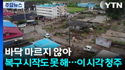 바닥 마르지 않아 복구 시작도 못 해...이 시각 청주 / YTN