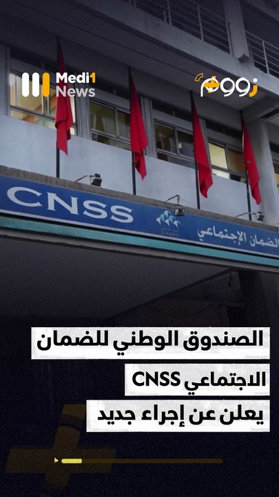CNSS.. نظام جديد   لحماية حسابك في "ضمانكم" - 21/07/2025