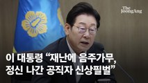 李 “집중호우 중 음주가무 즐긴 정신 나간 공직자 단속하라”