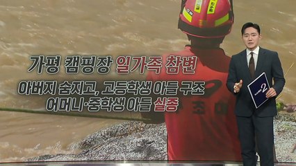 극적으로 구조된 아들...절박한 수색 [앵커리포트] / YTN