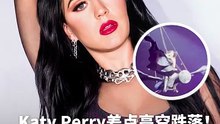 Katy Perry发生高空舞台事故，装置突然失重晃动超惊险！