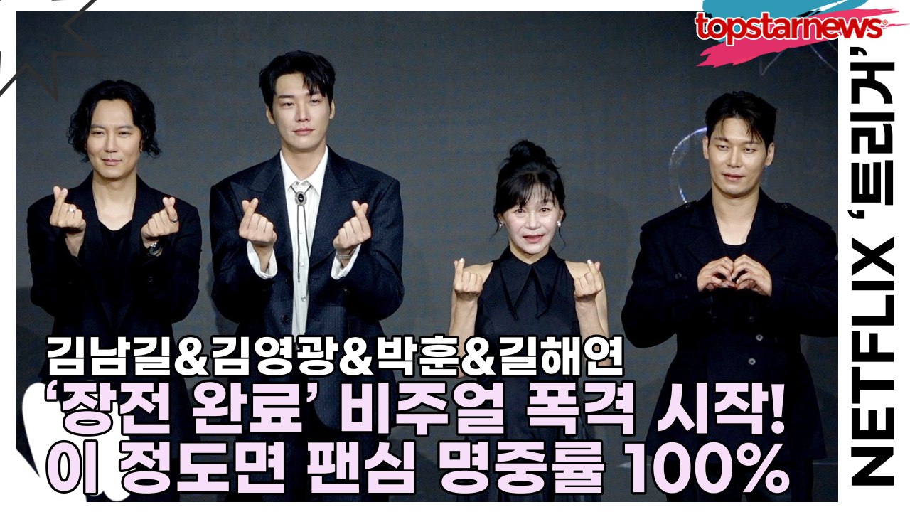 김남길&김영광&박훈&길해연, ‘장전 완료’ 비주얼 폭격 시작! 이 정도면 팬심 명중률 100%♥(‘트리거’ 제작발표회) [TOP영상]