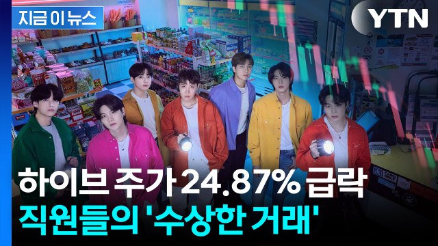 2억 넘는 손실 피한 직원들...하이브 주가 폭락 전 은밀한 매도 [지금이뉴스] / YTN