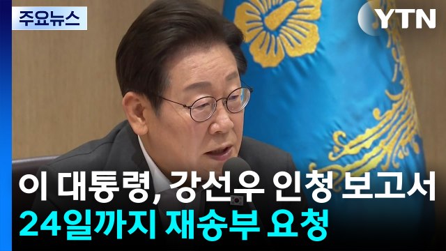 이 대통령, 강선우 인청 보고서 24일까지 재송부 요청 / YTN
