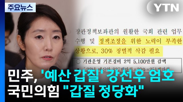 민주, '예산 갑질' 강선우 엄호...국민의힘 갑질 정당화 / YTN