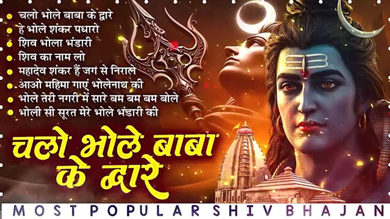 Shiv  Bhajan | Shiv Song | Chalo Bhole Baba Ke Dware | Most Popular Shiv Bhajan | Shiv Ji Ke Bhajan 🙏🏻
