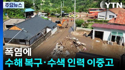 폭염에 피해 복구·실종자 수색 이중고...이 시각 산청 / YTN