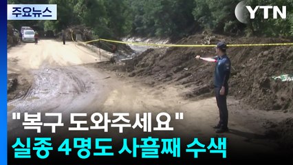 "복구 도와주세요"...실종 4명도 사흘째 수색 / YTN