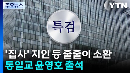 '집사' 지인 등 줄줄이 소환...통일교 윤영호 출석 / YTN